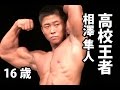 【筋肉】高校生ボディビル王者！相澤隼人16歳フリーポーズ・インタビュー！Bodybuilding Japanese Highschool Champion