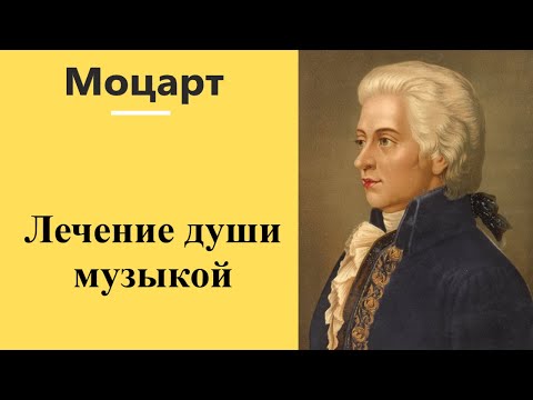 В.А. Моцарт Живая музыка лечит душу