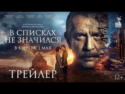 В списках не значился | Трейлер