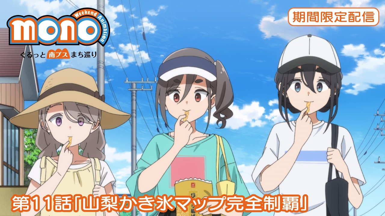 【期間限定配信】TVアニメ「mono」ぐるっと南ぷすまち巡り開催記念！第11話「山梨かき氷マップ完全制覇