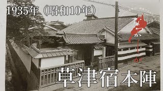 1935年 草津宿本陣【なつかしが】