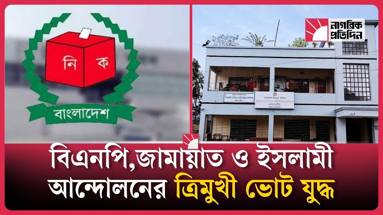 বিএনপি, জামায়াত ও ইসলামী আন্দোলনের ত্রিমুখী ভোট যুদ্ধ