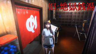 【旧：地獄銭湯】2022年に録画してお蔵入りにしていた今はプレイ出来ないホラーゲーム【実況プレイ】