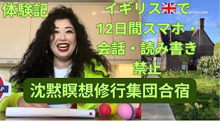 🇬🇧イギリスで 12日間🈲スマホ、会話、読み書き禁止🈲 ヴィパッサナー瞑想修行集団合宿体験記【🇬🇧ロンドンまりこのぶっちゃけ談話 その１】