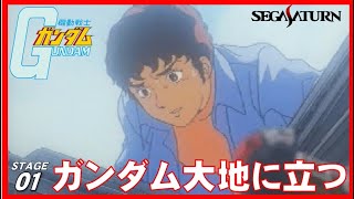 ▼ セガサターン 機動戦士ガンダム ステージ01 ガンダム大地に立つ