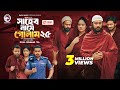 Shaheb Name Golam 25 সাহেব নামে গোলাম ২৫ Full Natok Eagle Team Islam
