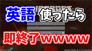【世界最速ｗｗ】英語禁止マイクラ実況したらＲＴＡだった件ｗｗｗｗｗ