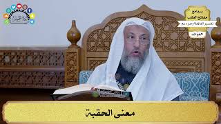 37 - معنى الحقبة - عثمان الخميس