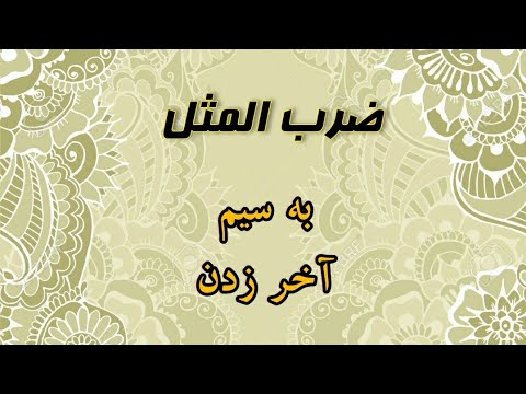 Hit the last wire Proverb