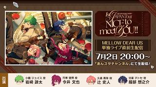 Download lagu 『MELLOW DEAR US』単独ライブ直前生配信 | 1st JAPAN Tour【NICE to meet YOU !!】 mp3 Download lagu 『MELLOW DEAR US』単独ライブ直前生配信 | 1st JAPAN Tour【NICE to meet YOU !!】 mp3