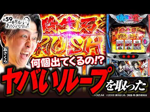 【ヤバいループの殺生石ラッシュ】一番有名なあさくらになりたい 第59回《あさくら》Lパチスロ 喰霊-零-Re［スロット］