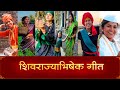 शिवराज्याभिषेक गीत Shivrajyabhishek Geet Hirkani Prasad Oak Amitra