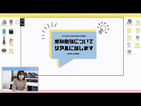 受験勉強についてリアルに話します～青山キャンパス編～【OCS】