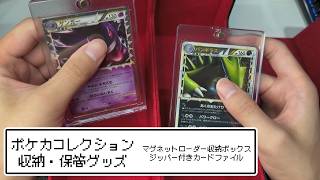 【ポケカコレクション保管】マグネットローダー入りでも収納できるストレージボックスとカードファイルをレビュー