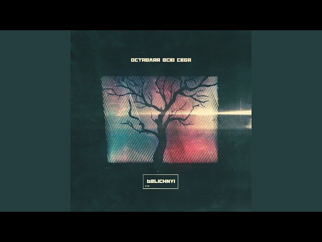 62Lichnyi - Оставляя Всю Себя