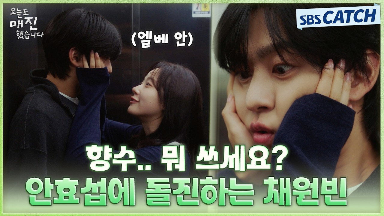 티격태격하다가도 훅 들어오면 나 쓰러진다고🫠 채원빈의 기습 플러팅에 정신 못 차리는 안효섭💘 #오?