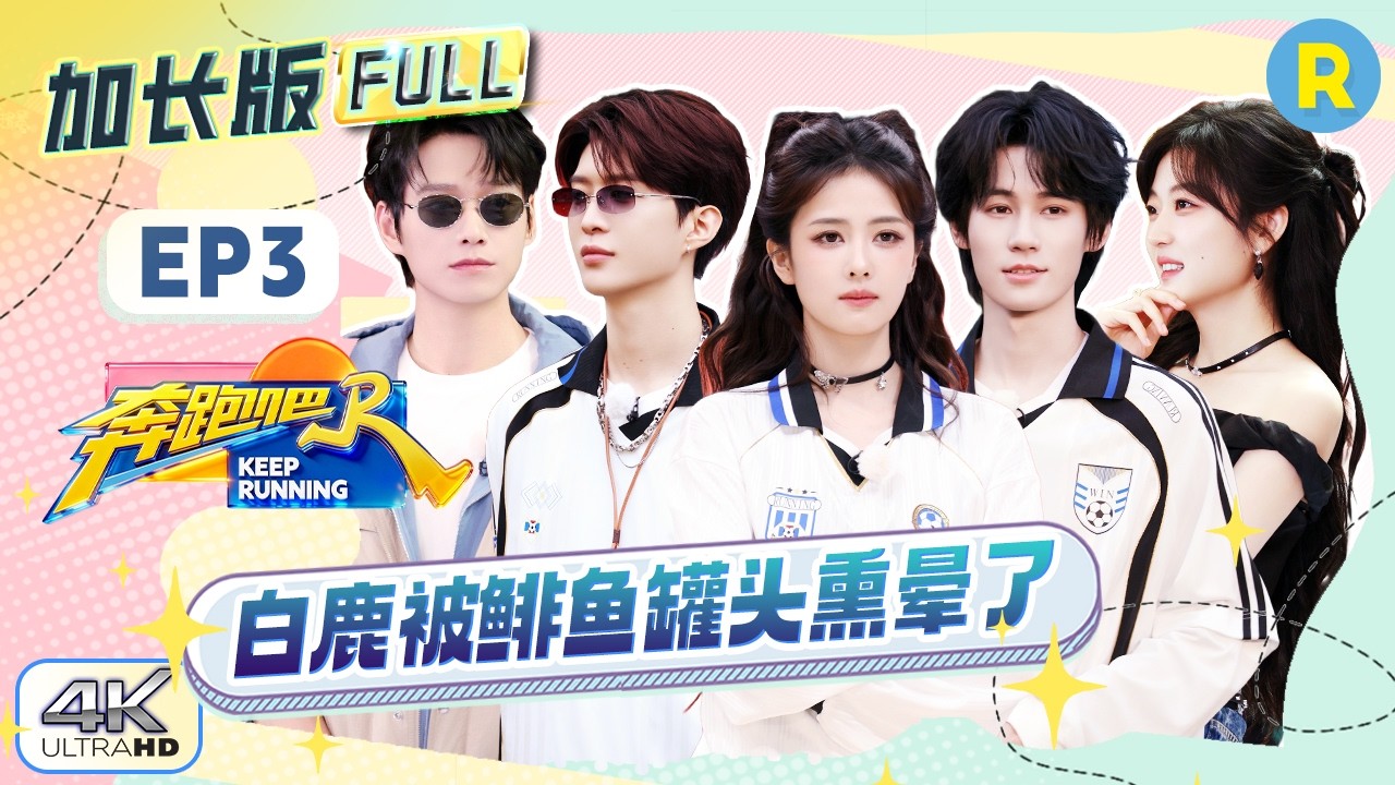 【加长版FULL🔥】EP3加更完整版上线！白鹿张真源尝试鲱鱼罐头被熏晕 范丞丞行走的“剧宣小能手” 孙千?