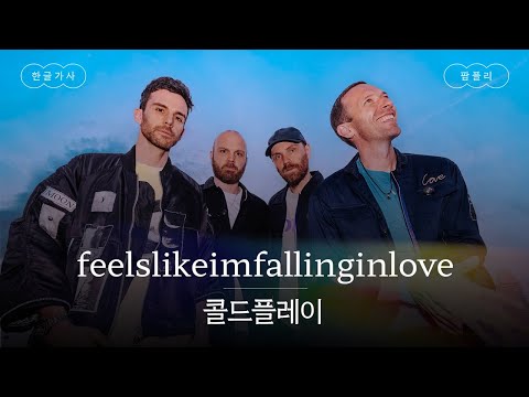 마치 사랑에 빠지고 있는 것 같아🩵 [가사 번역] 콜드플레이 (Coldplay) - feelslikeimfallinginlove