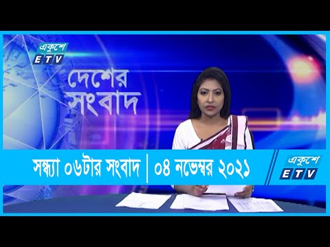 06 PM News || সন্ধ্যা ০৬টার সংবাদ || ০৪ ডিসেম্বর ২০২১ || 04 Dec 2021