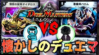 闇のお気に入りクリーチャー”憤怒の猛将ダイダロス”で戦いたかったなぁ...(欠席)【デュエマクラシック】