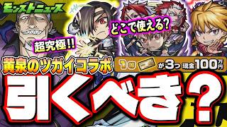 【現金100万円!!】「黄泉のツガイ」コラボのキャラスペックがヤバイ‼︎ 13周年スクラッチくじだと⁉【モンストニュース】