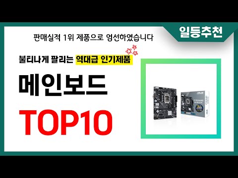 메인보드 추천 TOP10 2024년 이거 놓치면 후회합니다! 인기 가성비 핵꿀템 인기상품☑