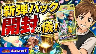 【ポケポケ】新弾パック「ミラクルデイズ」登場❕生配信爆連開封で★レア以外フルコンプ目指す👍