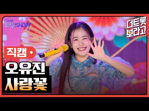 [세로 직캠]오유진¸ 사랑꽃 | 트롯쇼 230828