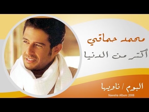 Video thumbnail for Aktar Men El Donia - أكتر من الدنيا