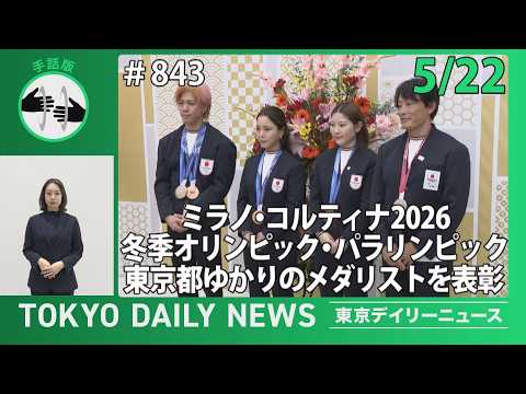 【手話版】ミラノ・コルティナ2026冬季オリンピック・パラリンピック 東京都ゆかりのメダリストを表彰（令和8年5月22日 東京デイリーニュース No.843）
