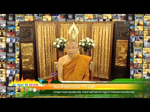โครงการวัด ประชา รัฐ สร้างสุข ปี ๒๕๖๔ โอวาท เจ้าประคุณสมเด็จพระมหาวีรวงศ์ ปธ.คกก.ฝ่ายสาธารณูปการ มส.