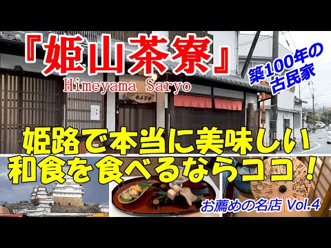[Comida japonesa / Himeyama Saryo] Si quieres comer comida japonesa realmente deliciosa en Himeji, ¡este es el lugar! [Restaurantes famosos recomendados Vol.4 (Ciudad de Himeji)]