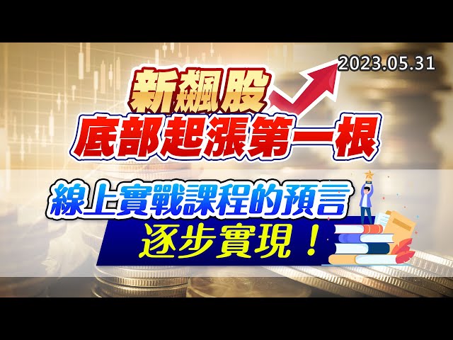 20230531《股市最錢線》#高閔漳 “新飆股，底部起漲第一根”” 線上實戰課程的預言，逐步實現！”