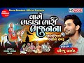 Vage Bhadaka Bhari Bhajan Na || Bar Bij Na Dhani Ne Samru || Birju Barot || Shree Ramdoot Official