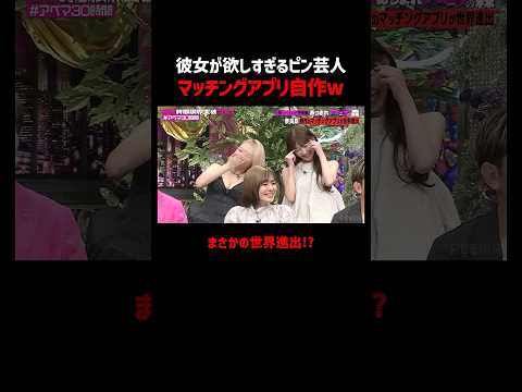 彼女が欲しすぎる芸人がマッチングアプリ自作!? #あつまれハイエナの森 #ABEMA で無料配信中！#ABEMA30時間 #ニューヨーク #さらば青春の光  #奈良原 #芸人 #マッチングアプリ