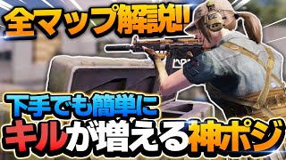 【CODモバイル】誰でもキルが量産できる神ポジを全マップ解説!!【codmobile】