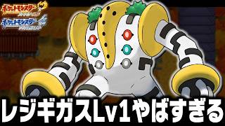 レジギガスLv1が最初のポケモンだったらジョウト地方で殿堂入りまで無双できるのか【ハートゴールドソウルシルバー/HGSS】