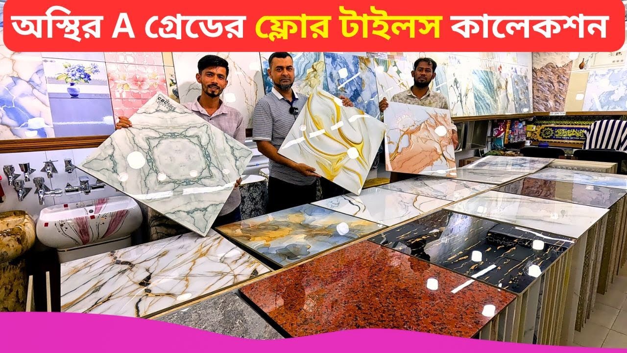 A গ্রেডের ফ্লোর টাইলস কালেকশন 🔥 Best Floor Tiles Price Bangladesh 2026 Floor Tiles Design