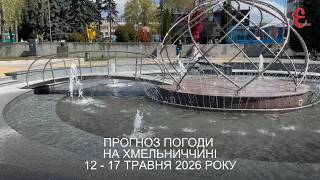 Погода на тиждень: яким буде похолодання на Хмельниччині