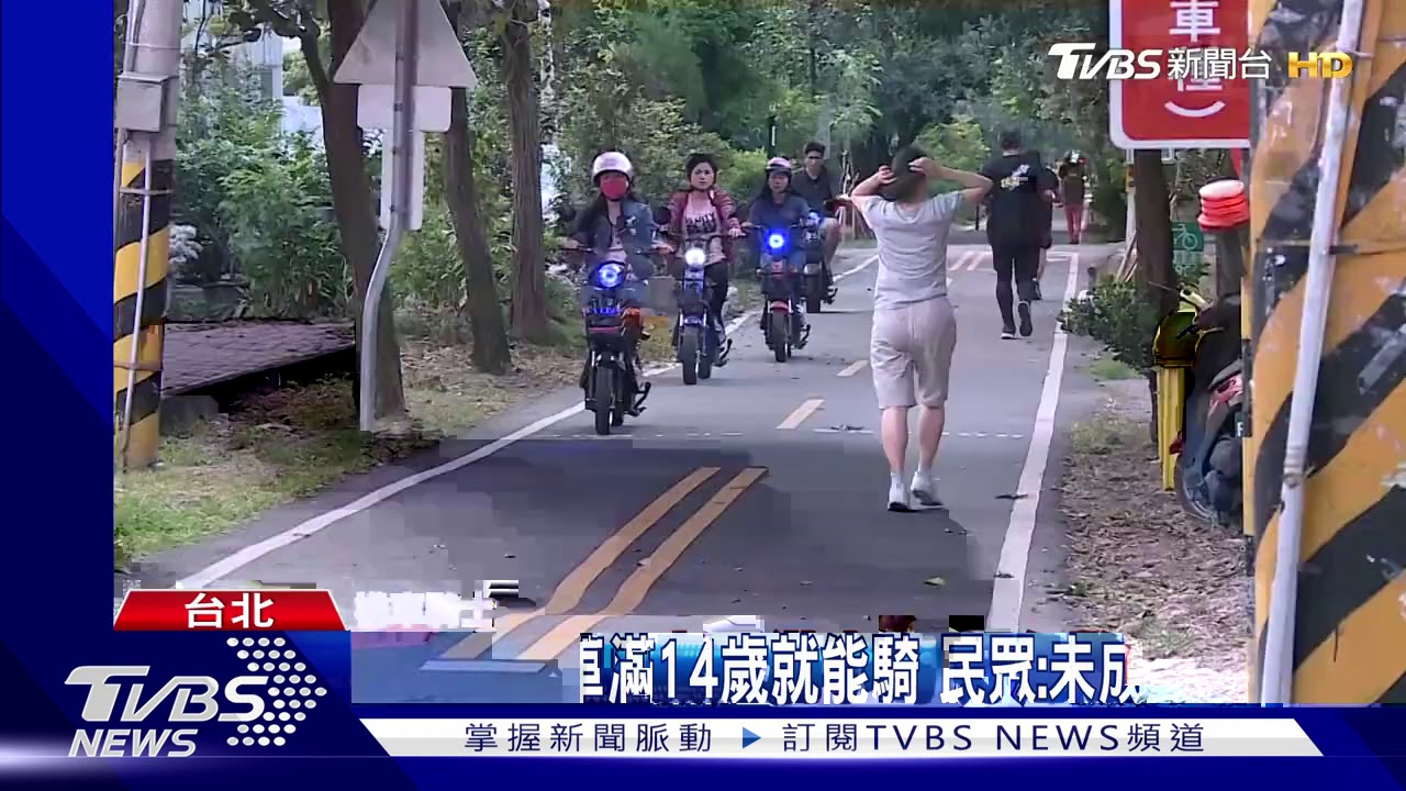 電動自行車滿14歲就能騎　民眾：未成年仍危險