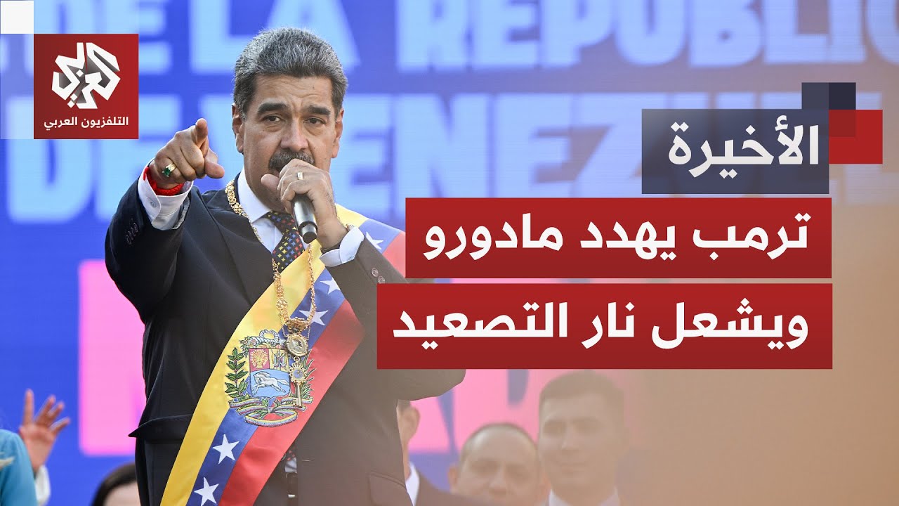 واشنطن تحشد سفنها الحربية على أعتاب فنزويلا وترمب يوجه التهديد الأخطر للرئي?