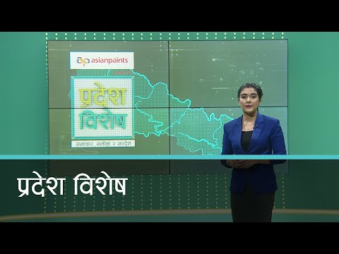 Pradesh Bishesh | प्रदेश विशेष, २७ पौष २०७८