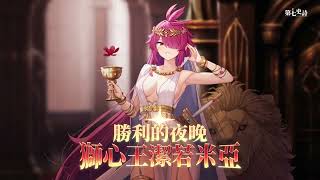 [閒聊] 第七史詩 泳裝角 獅心王RTA造型