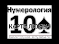 Карта любви Десятка пики. Даты рождения 4 января, 2 февраля, 23 сентября, 21 октября ...