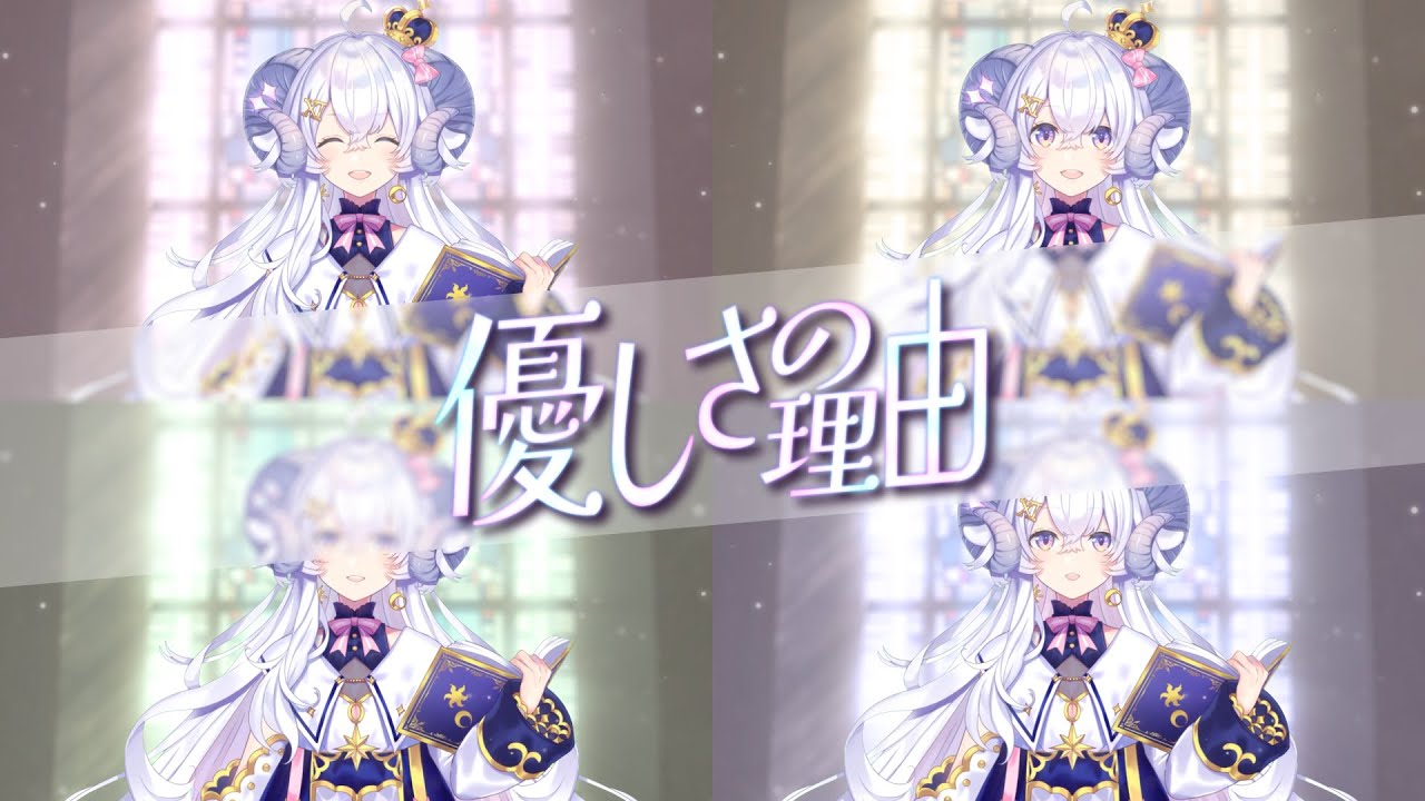 【全部私で】優しさの理由を合唱してみた【星影ラピス】