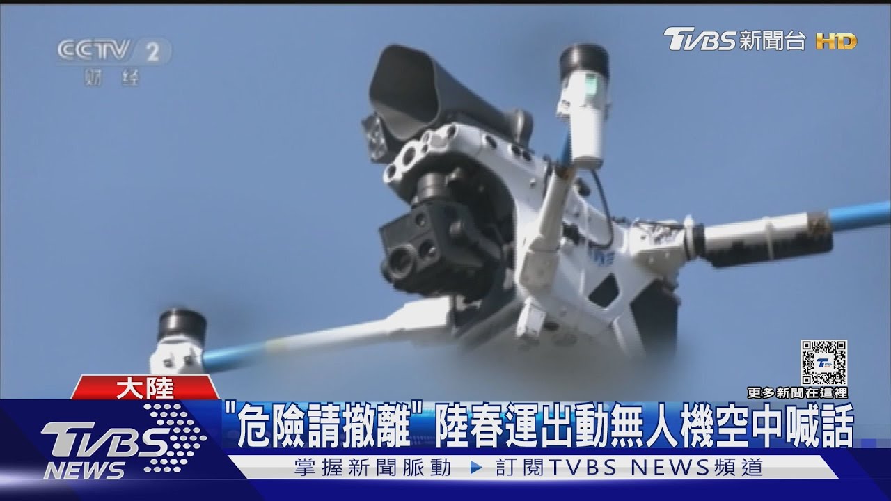 「危險請撤離」　陸春運出動無人機空中喊話