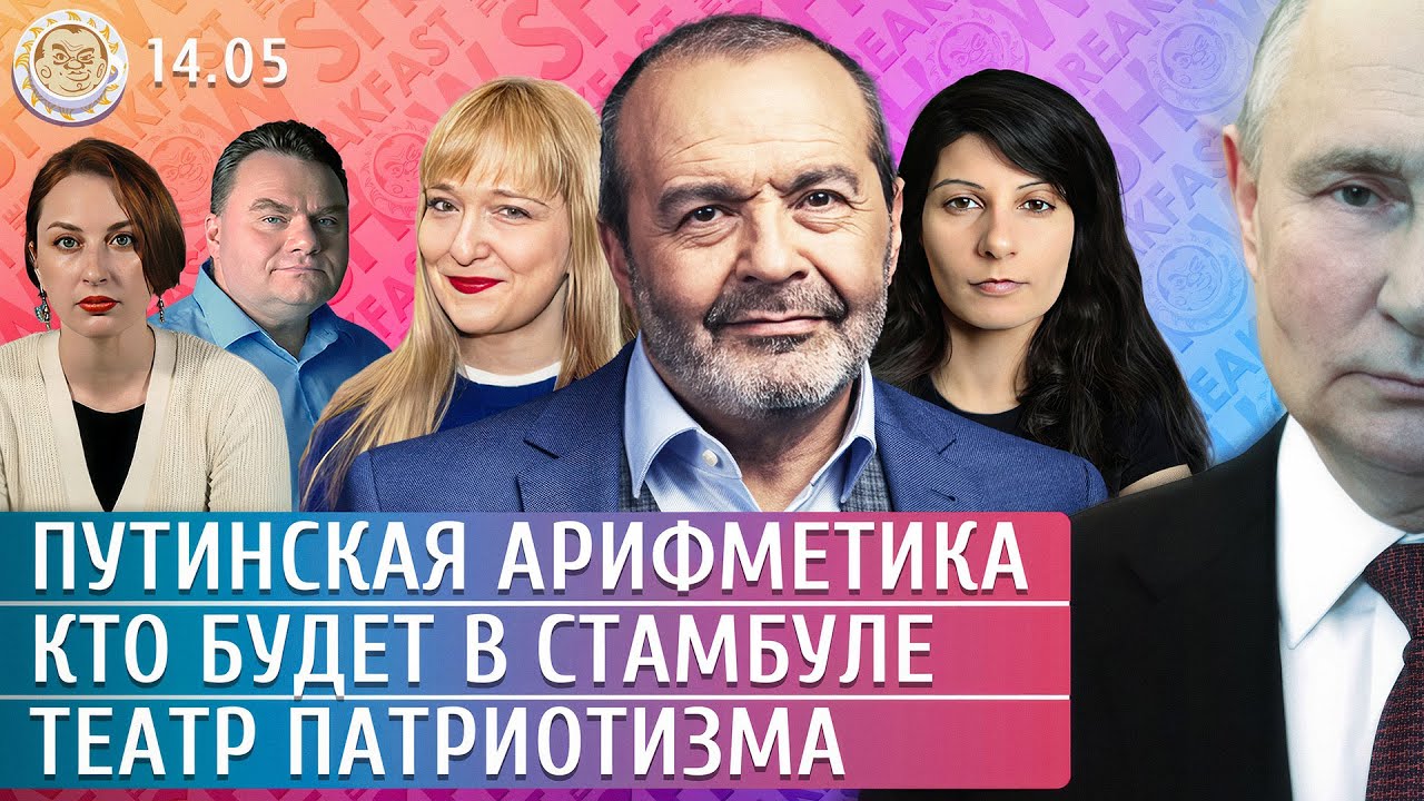 Кто будет в Стамбуле, Путинская арифметика, Театр патриотизма. Шендерович, Филиппенко, Грин