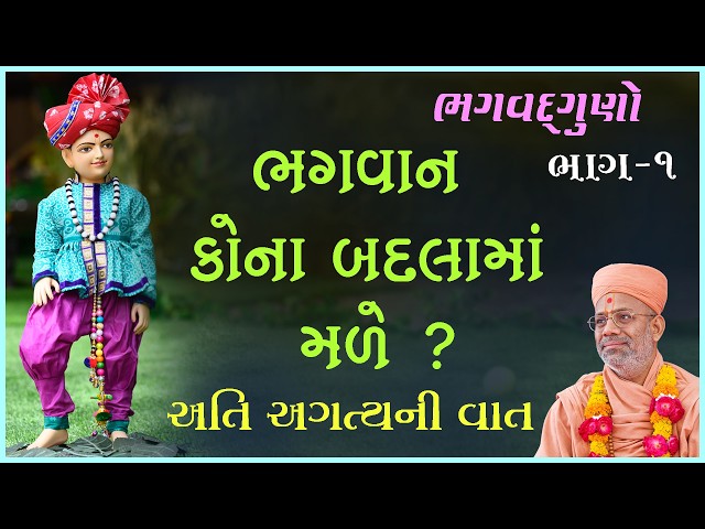 ભગવાન કોના બદલામાં મળે ?