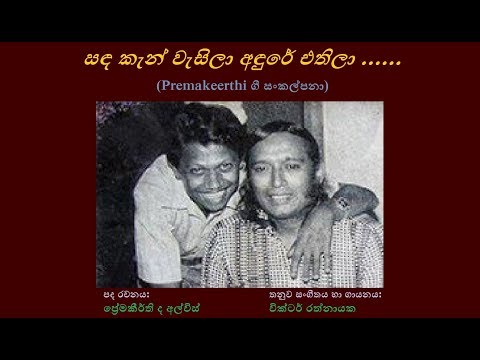 Sanda Kan Wasila - සඳ කැන් වැසිලා Victor Rathnayaka/Premakeerthi de Alwis