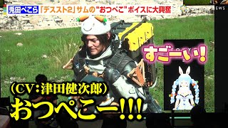 【デススト２】VTuber・兎田ぺこら、津田健次郎の“おつぺこ”ボイスに大興奮！流ちょうなトークに会場爆笑『DEATH STRANDING WORLD STRAND TOUR 2 in Tokyo』